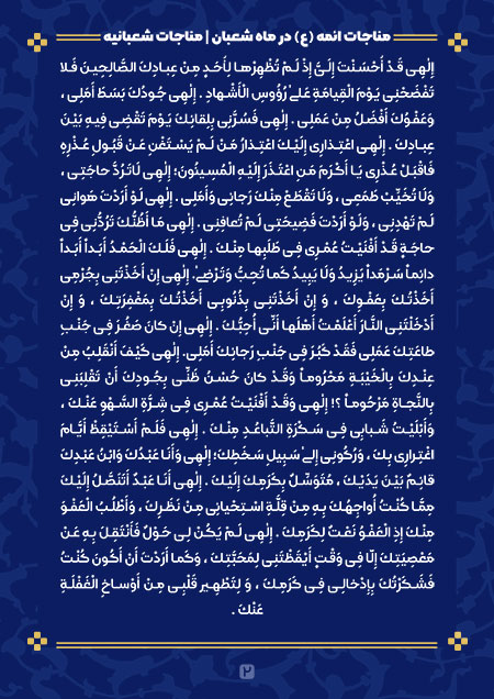 مناجات شعبانیه