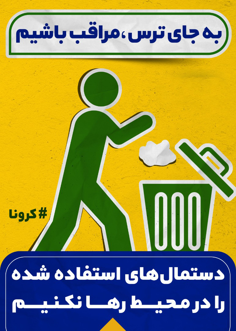نکات مراقبتی بیماری کرونا