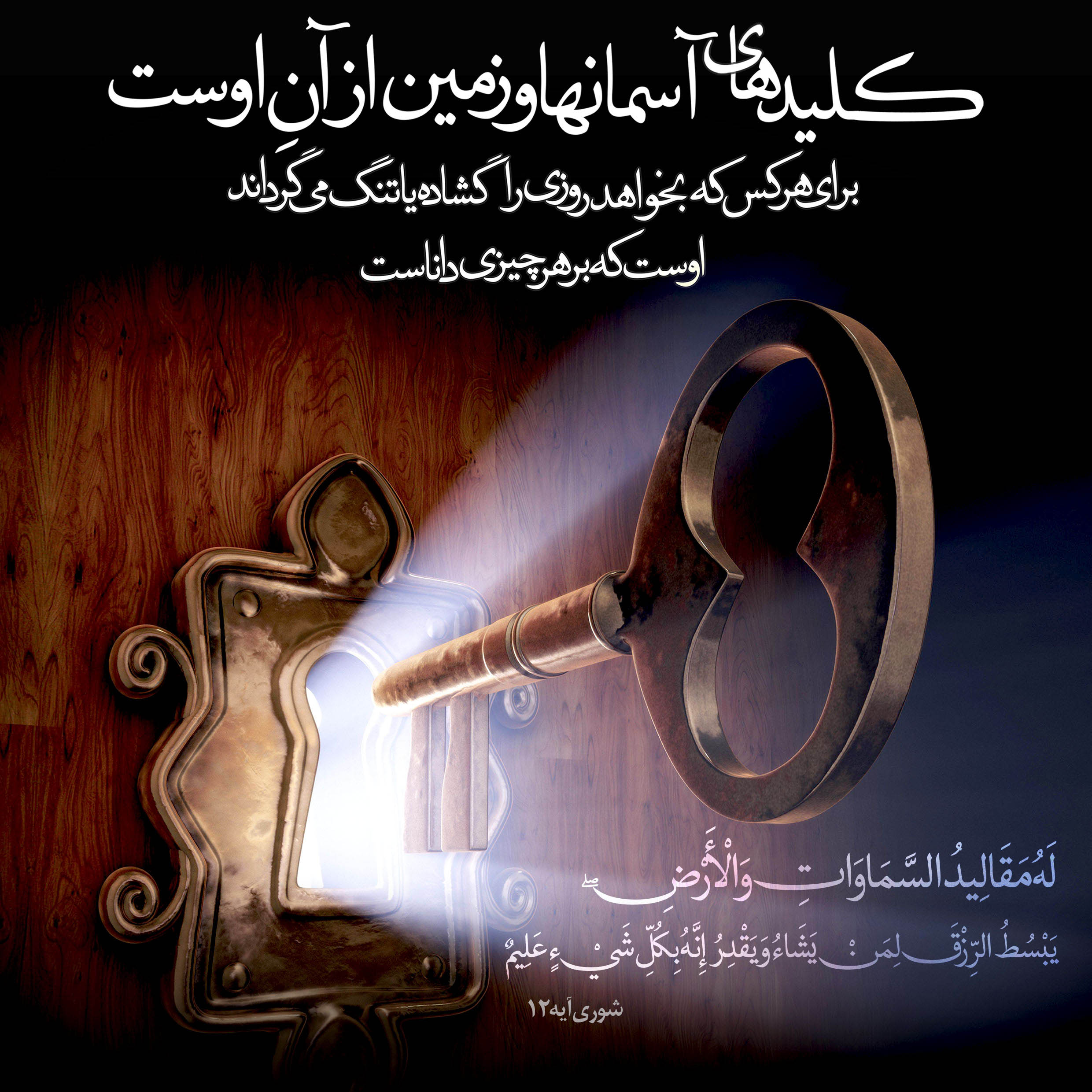 كليدهاى آسمانها و زمين براى اوست