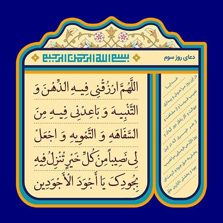 فایل لایه باز تصویر دعای روز سوم ماه رمضان