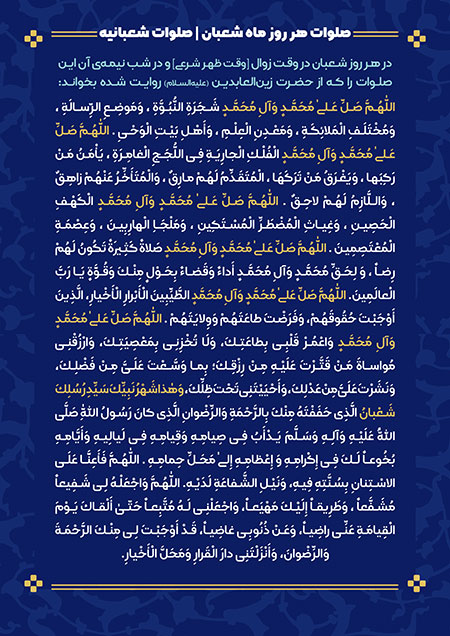 صلوات شعبانیه