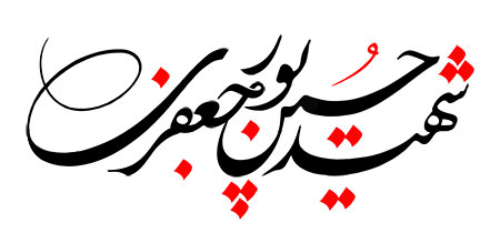 تصویر خوشنویسی: شهید حسین پورجعفری