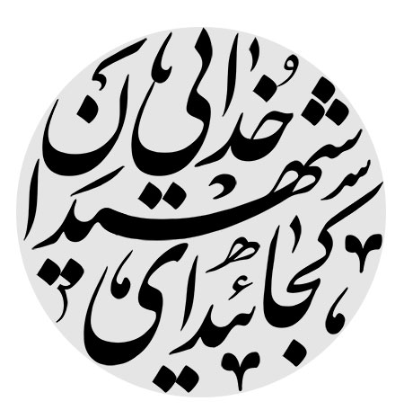 کجائید ای شهیدان خدایی
