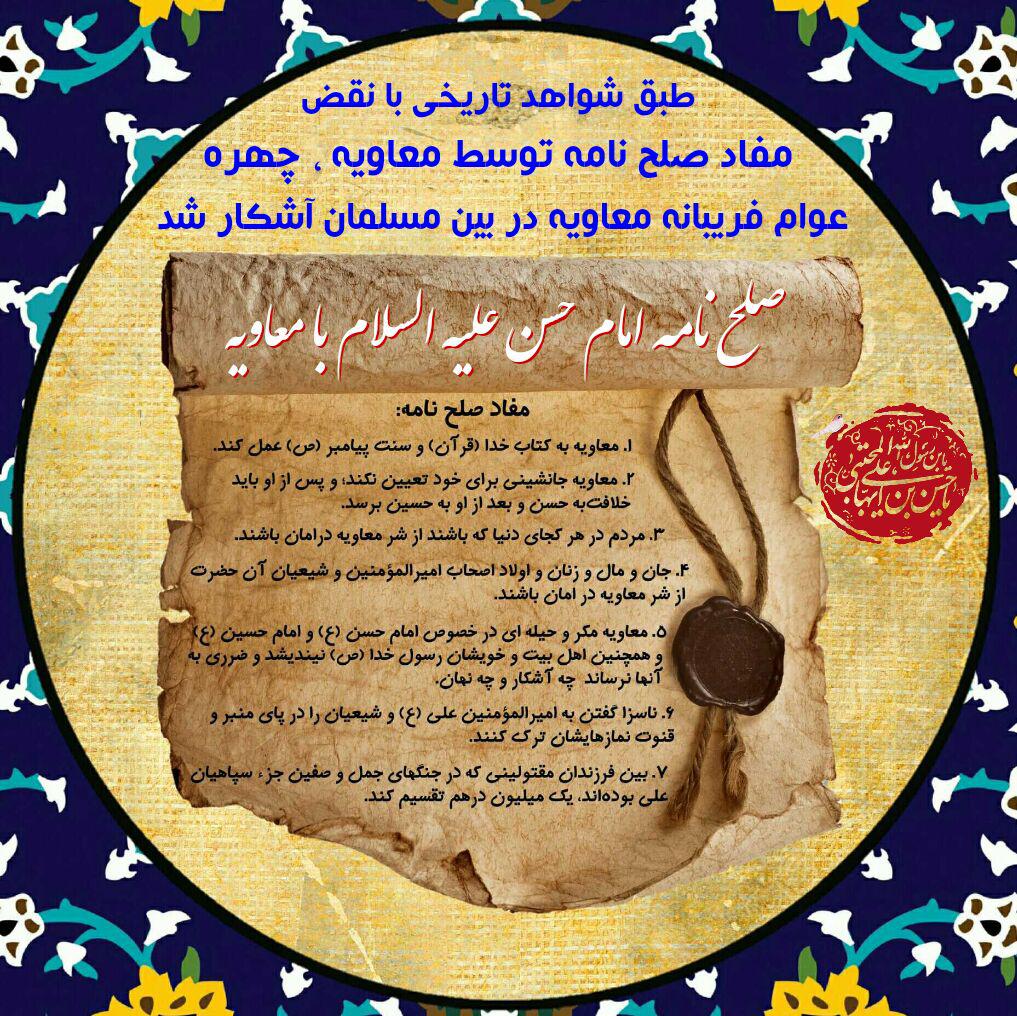 صلح نامه امام حسن مجتبی علیه السلام با معاویه