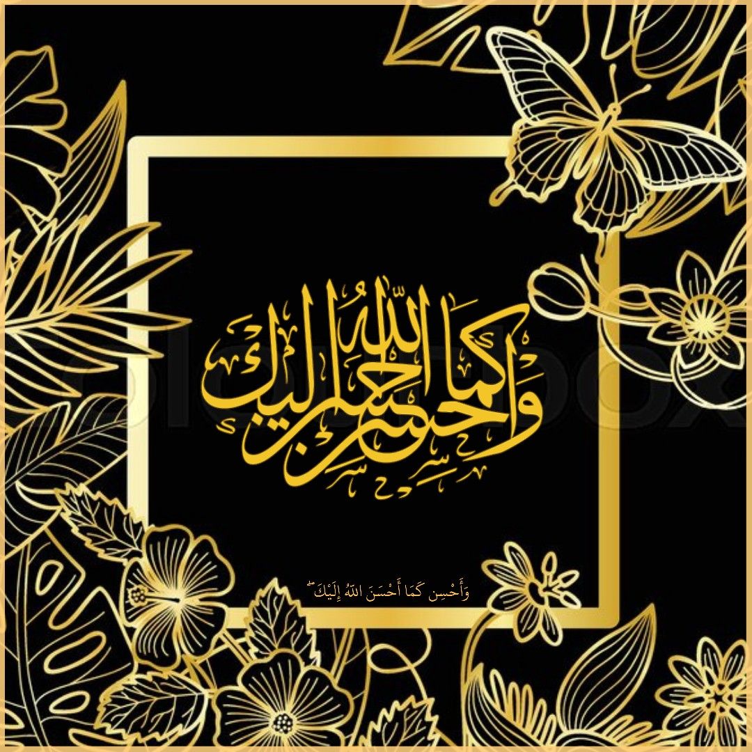 آیه گرافی/ احسن کما احسن الله الیک (احسان و نیکوکاری)