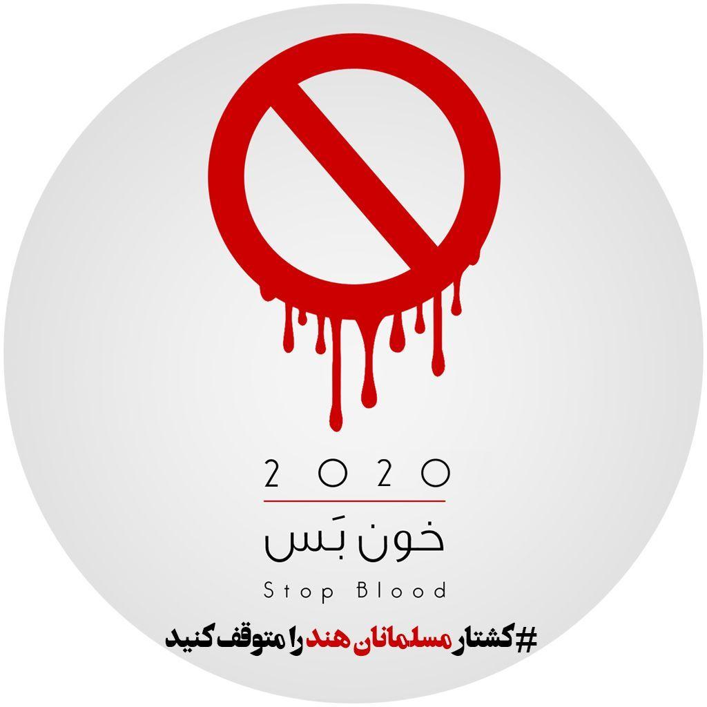 کشتار مسلمانان هند را متوقف کنید / Stop killing indian muslims