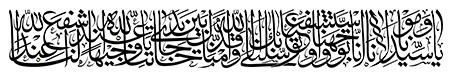 یا سیدنا و مولانا انا توجهنا واستشفعنا وتوسلنا بك الى الله یا وجیها عندالله اشفع لنا عندالله