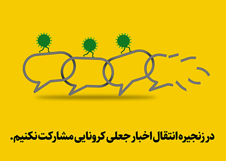 پوستر در زنجیره اخبار جعلی کرونایی مشارکت نکنیم