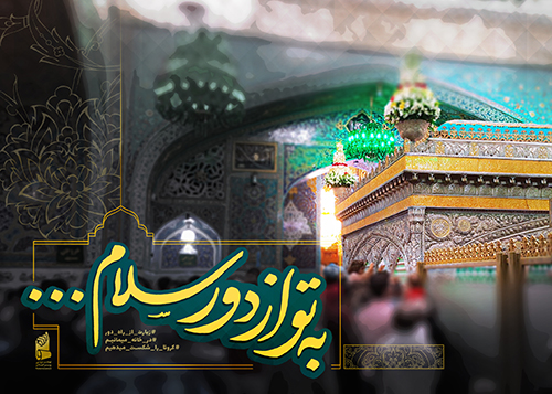 1. به تو از دور سلام... امام رضا علیه السلام