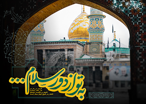 2. به تو از دور سلام... حضرت عبدالعظیم حسنی سلام الله علیه