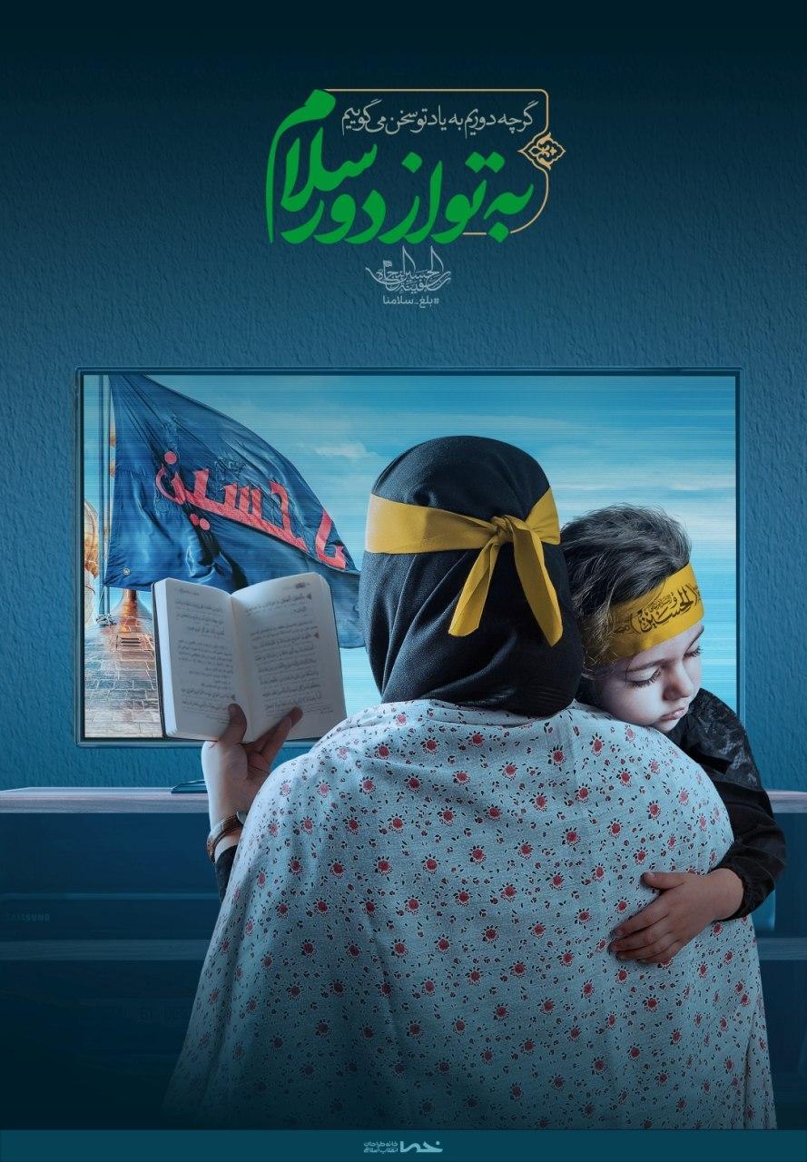 به تو از دور سلام... گرچه دوریم به یاد تو سخن می گوییم