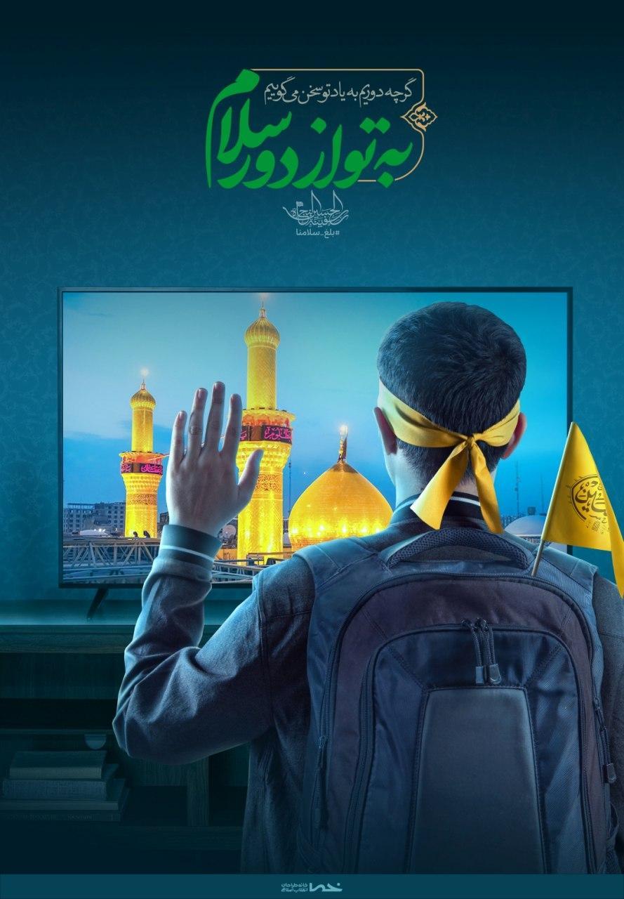 به تو از دور سلام... گرچه دوریم به یاد تو سخن می گوییم