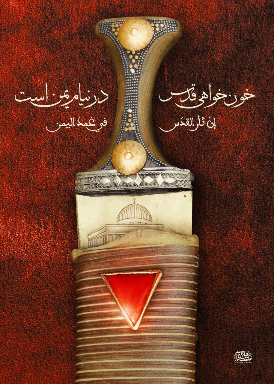 پوستر خون‌خواهی قدس در نیام یمن