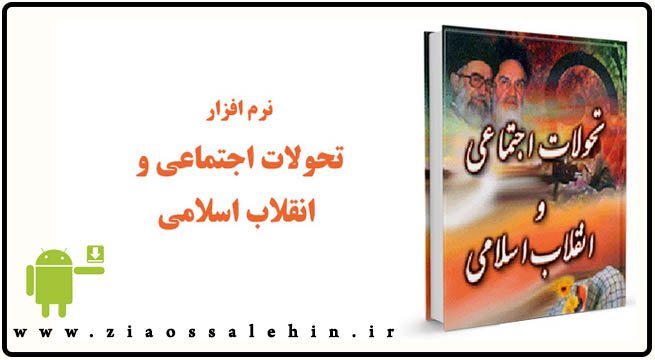 تحولات اجتماعی انقلاب اسلامی کتاب تحولات اجتماعی انقلاب اسلامی