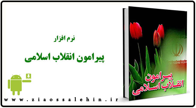 انقلاب اسلامی پیرامون انقلاب اسلامی