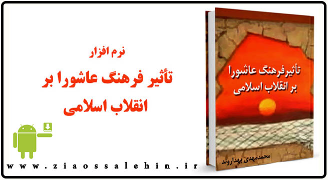 فرهنگ عاشورا و انقلاب اسلامی تاثیر فرهنگ عاشورا بر انقلاب اسلامی