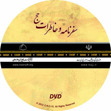 سفرنامه و خاطرات حج سفرنامه و خاطرات حج