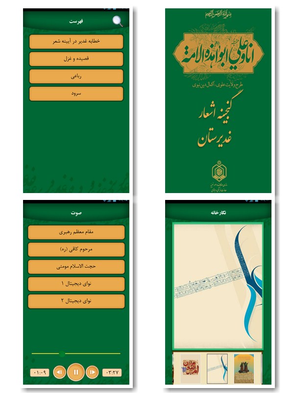 نرم افزار اندروید ، گنجینه اشعار غدیرستان نرم افزار اندروید ، گنجینه اشعار غدیرستان