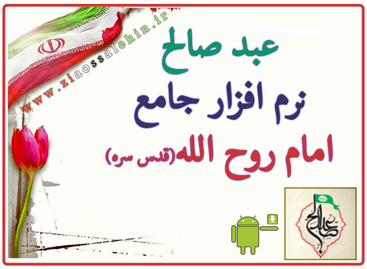 عبد صالح نرم افزار عبد صالح