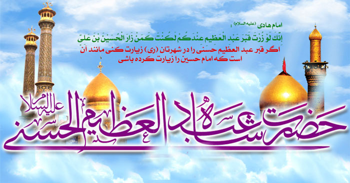 حضرت عبدالعظیم حسنی علیه السلام - ویژه نامه خورشید ری حضرت عبدالعظیم حسنی علیه السلام - ویژه نامه خورشید ری