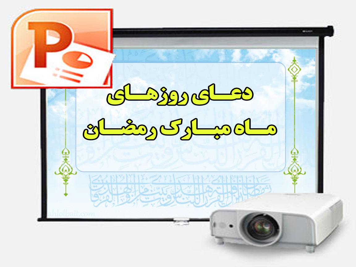 پاورپوینت "دعای روزهای ماه مبارک رمضان" دانلود پاورپوینت "دعای روزهای ماه مبارک رمضان"