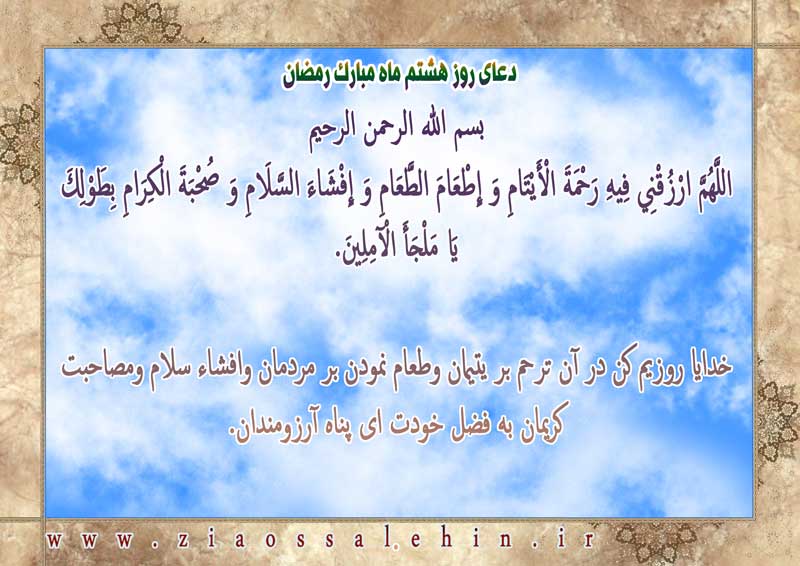 شرح و تفسیر دعای روز هشتم ماه رمضان از حجت الاسلام سید محمدتقی قادری