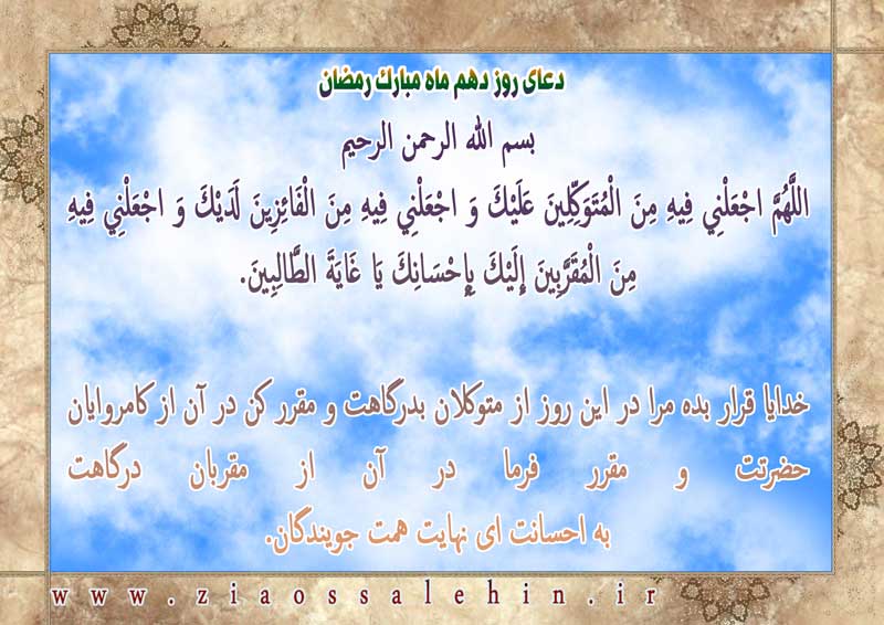 شرح و تفسیر دعای روز دهم ماه رمضان از حجت الاسلام سید محمدتقی قادری