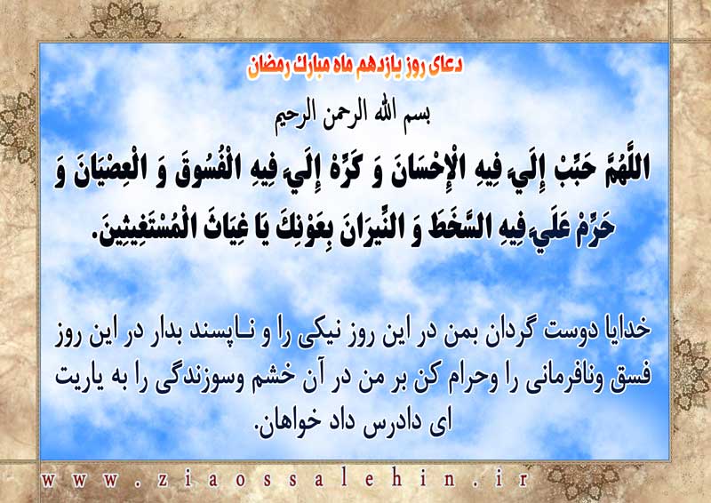 شرح و تفسیر دعای روز یازدهم ماه رمضان از حجت الاسلام سید محمدتقی قادری