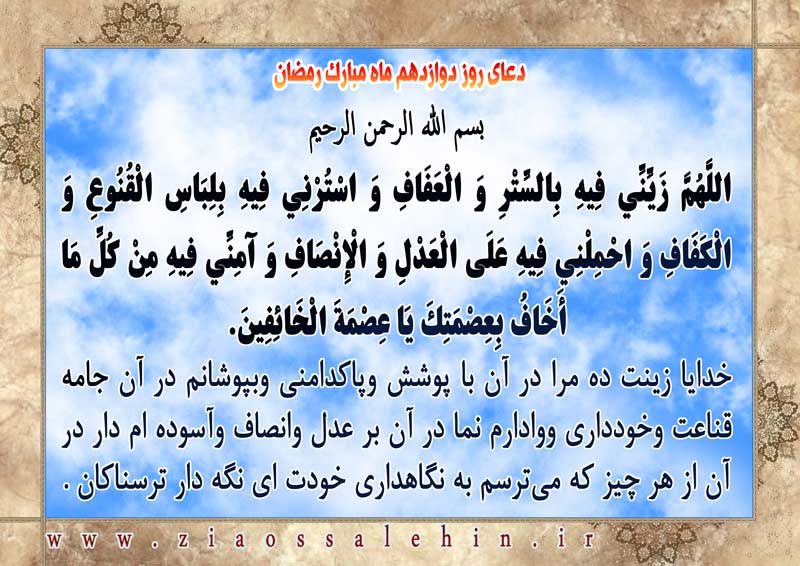 شرح و تفسیر دعای روز دوازدهم ماه رمضان از حجت الاسلام سید محمدتقی قادری