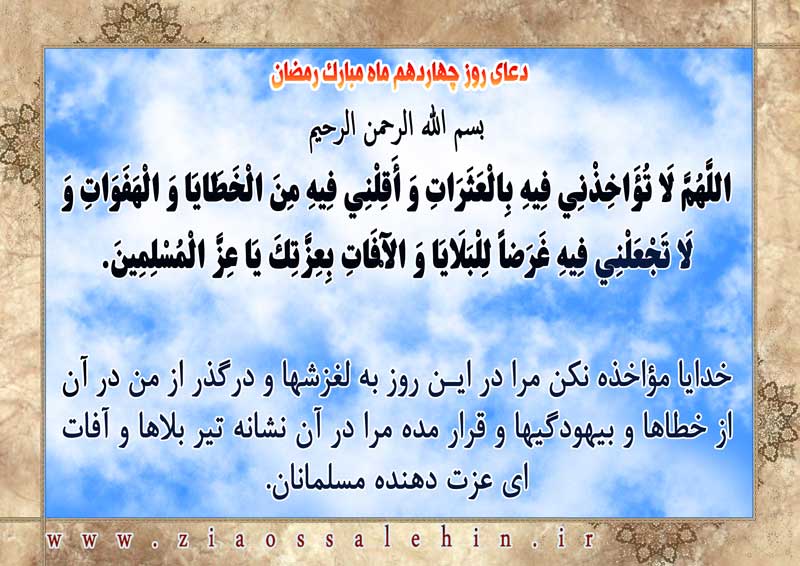 شرح و تفسیر دعای روز چهاردهم ماه رمضان از حجت الاسلام سید محمدتقی قادری