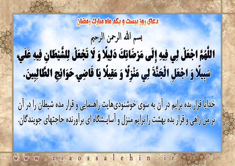 شرح و تفسیر دعای روز بیست و یکم ماه رمضان از حجت الاسلام سید محمدتقی قادری