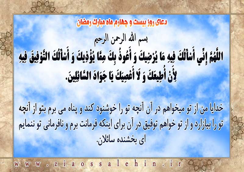شرح و تفسیر دعای روز بیست و چهارم ماه رمضان از حجت الاسلام سید محمدتقی قادری