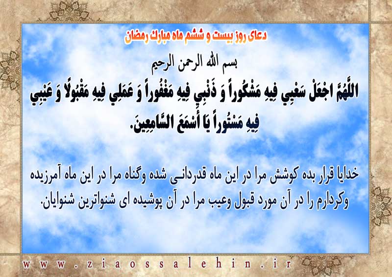 شرح و تفسیر دعای روز بیست و ششم ماه رمضان از حجت الاسلام سید محمدتقی قادری