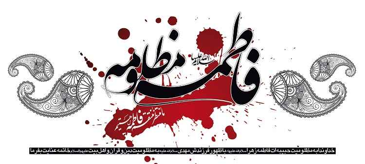 حضرت فاطمه زهرا سلام الله علیها ایام فاطمیه سلام الله علیها
