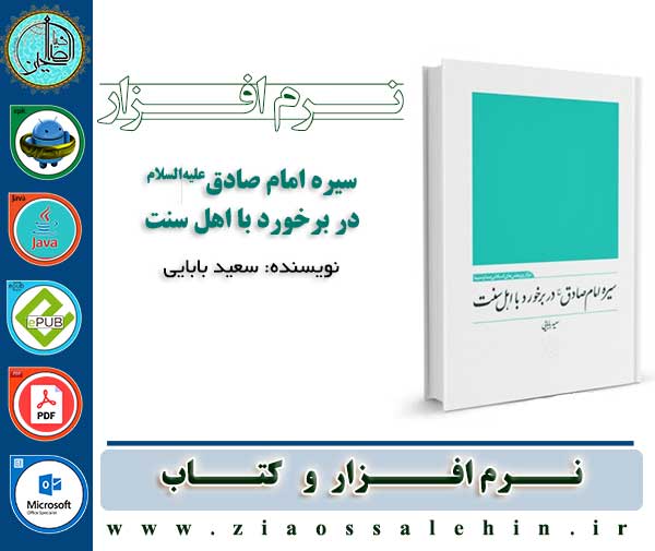 سیره امام صادق علیه السلام در برخورد با اهل سنت سیره امام صادق علیه السلام در برخورد با اهل سنت