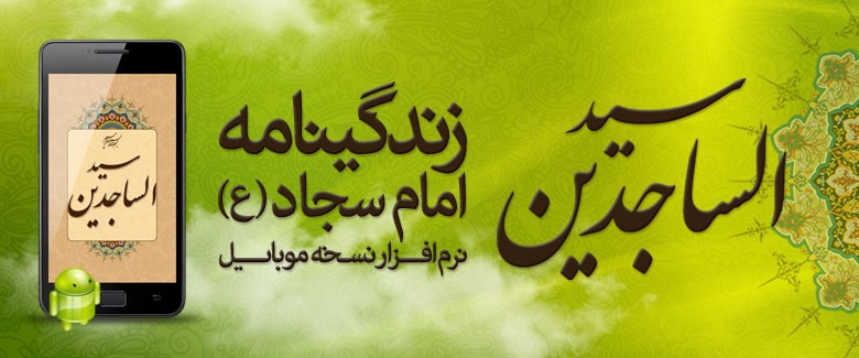 امام سجاد علیه السلام امام سجاد علیه السلام