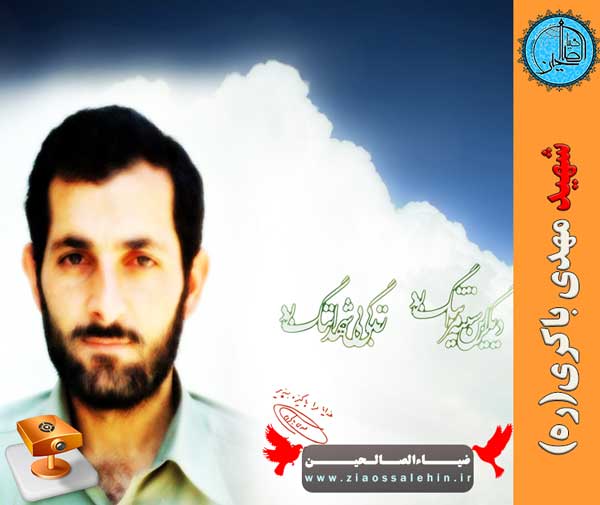 شهید مهدی باکری(ره) شهید مهدی باکری(ره)