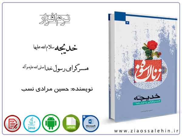 خدیجه علیها السلام: همسر گرامی رسول خدا صلی الله علیه وآله خدیجه علیها السلام