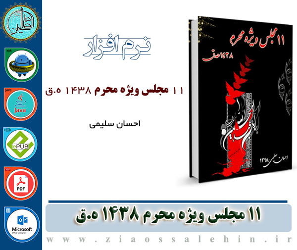 کتاب 11 مجلس ویژه محرم 1438 ھ. ق 11 مجلس ویژه محرم 1438 ھ. ق