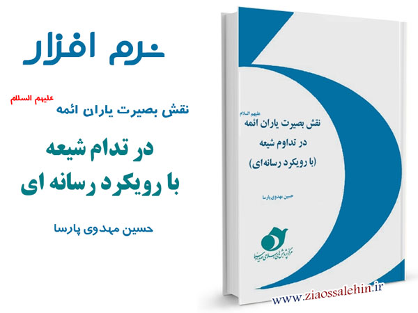 نقش بصیرت یاران ائمه علیهم السلام در تداوم شیعه نقش بصیرت یاران ائمه علیهم السلام در تداوم شیعه