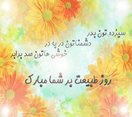 ویژه نامه سیزدهم فروردین روز طبیعت ویژه نامه سیزدهم فروردین روز طبیعت