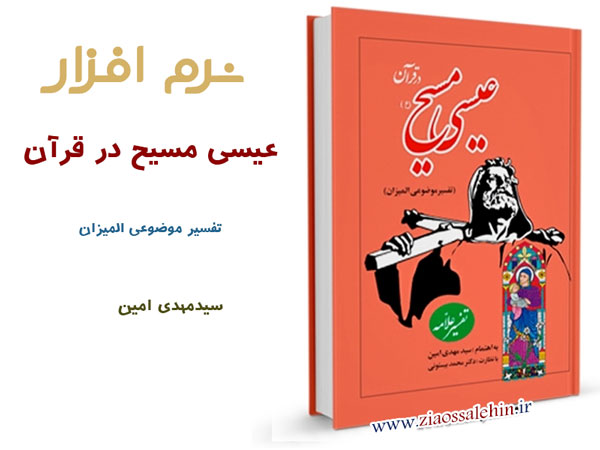عیسی علیه السلام در قرآن کریم عیسی علیه السلام در قرآن کریم