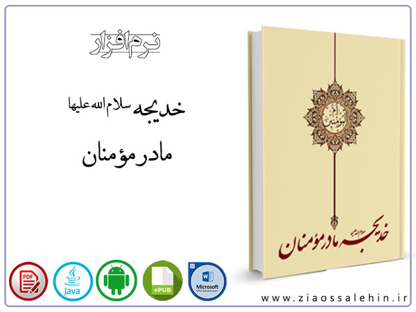 خدیجه سلام الله علیها مادر مومنان خدیجه سلام الله علیها