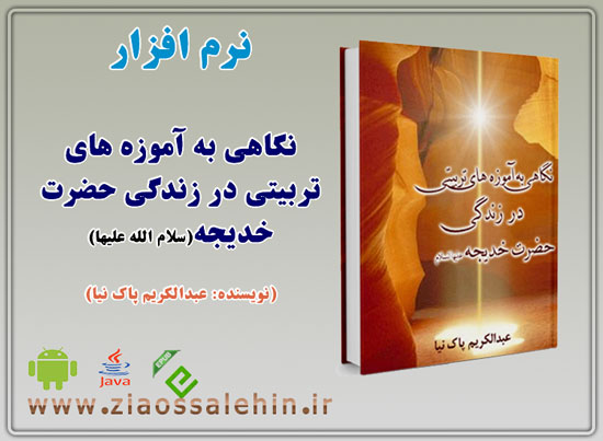 نگاهی به آموزه های تربیتی در زندگی حضرت خدیجه علیها السلام نگاهی به آموزه های تربیتی در زندگی حضرت خدیجه علیها السلام