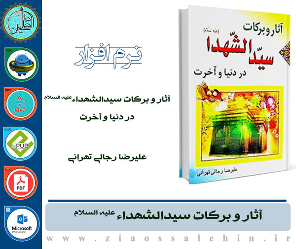 آثار و برکات سیدالشهداء علیه السلام آثار و برکات سیدالشهداء علیه السلام