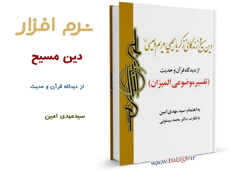 دین مسیح و زندگانی زکریا، یحیی، مریم و عیسی(علیهم السلام) از دیدگاه قرآن و حدیث دین مسیح و زندگانی زکریا، یحیی، مریم و عیسی(علیهم السلام) از دیدگاه قرآن و حدیث