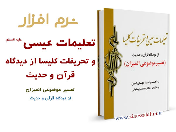 تعلیمات عیسی علیه السلام و تحریفات کلیسا از دیدگاه قرآن و حدیث (تفسیر موضوعی المیزان) تعلیمات عیسی علیه السلام و تحریفات کلیسا از دیدگاه قرآن و حدیث (تفسیر موضوعی المیزان)