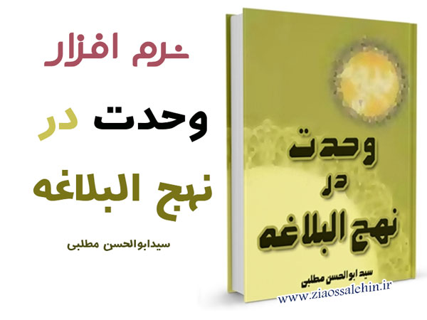 وحدت در نهج البلاغه وحدت در نهج البلاغه