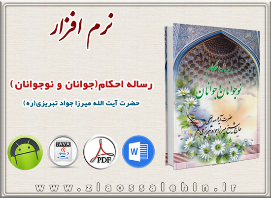 رساله احکام (جوانان و نوجوانان) رساله احکام (جوانان و نوجوانان)