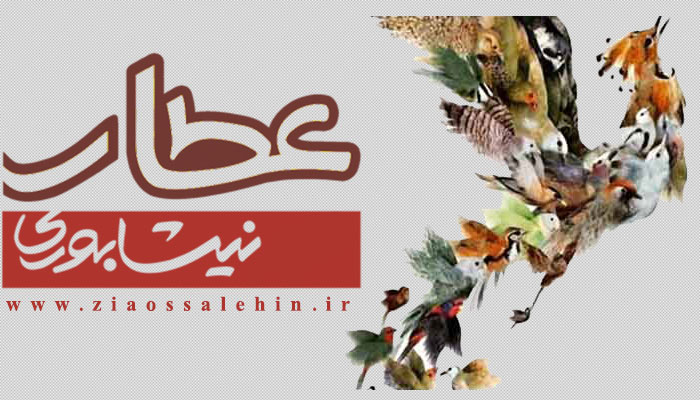 عطار نیشابوری(attar) نرم افزار/ عطار نیشابوری(attar)